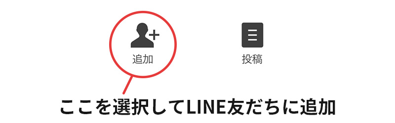 LINE友だち追加の説明図